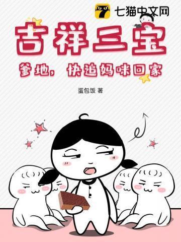 吉祥三宝妈妈状况