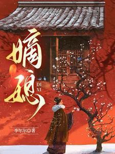 嫡媳免费阅读全文