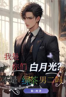 我是你的白月光么