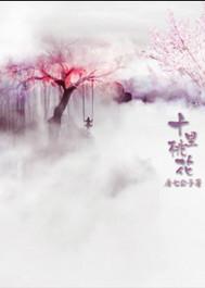 三生三世十里桃花电视剧剧情
