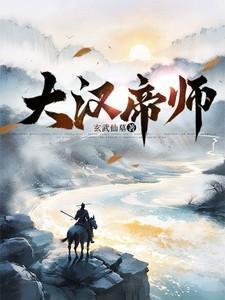 大汉帝国多少年历史