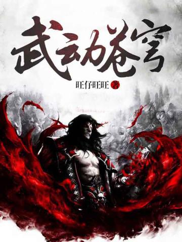 武动苍穹全集在线