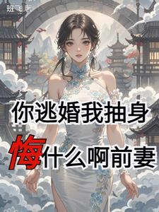 你敢逃婚试试