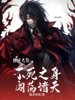 不死之身在线阅读
