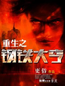 重生之钢铁大亨类似