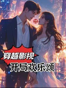 主角穿越到欢乐颂电视的