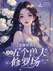 恶毒雌性深陷兽世修罗场免费阅读