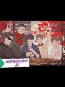 盗墓之我是吴邪他爸