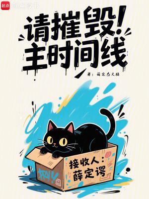 请摧毁主时间线_墨羽免费阅读_薛