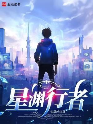 星渊行者免费观看