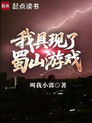 我具现了蜀山游戏无弹窗手机版