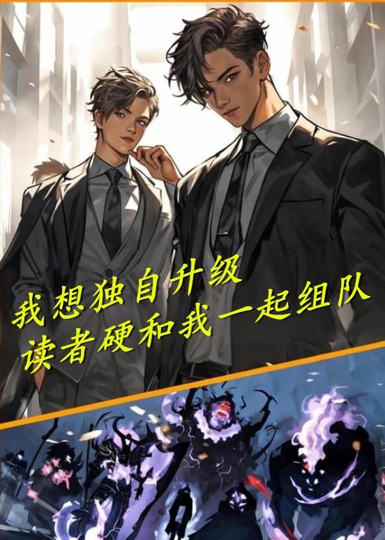 我要看我独自升级的漫画