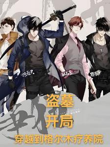 盗墓开局拥有凤血