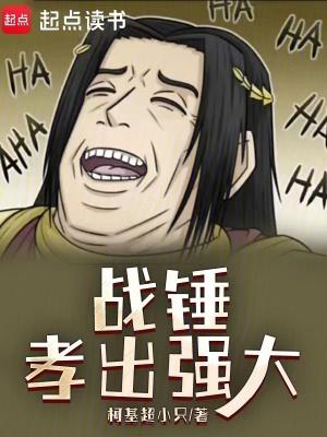 战锤孝出强大最新章节在线阅读