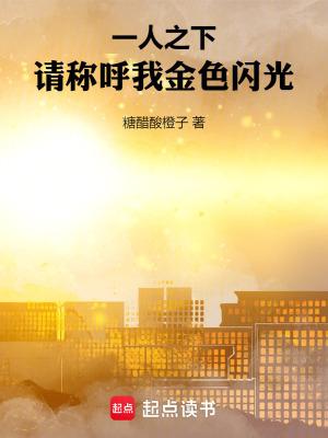 一人之下请称呼我金色闪光在线阅读