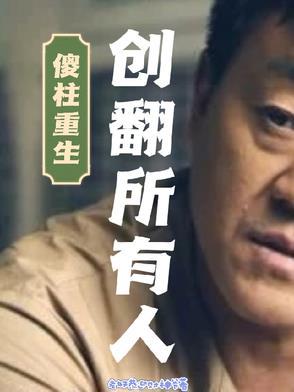 傻柱重生创翻所有人老罗供应财神爷