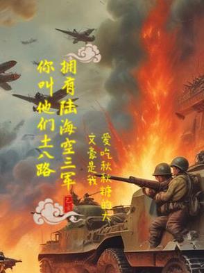 陆海空三军大集合游戏视频