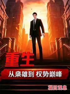 重生从枭雄到权势巅峰 在线阅读