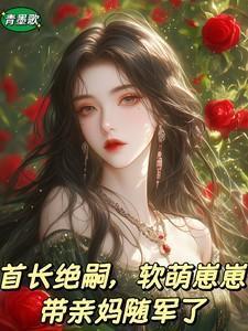 软萌崽崽带亲妈随军了短剧