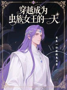 穿越成为虫族宠文