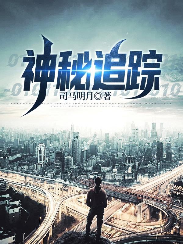 神秘追踪者一共有几部