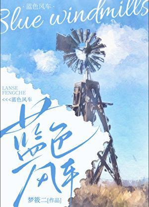 蓝色风车梦筱二父母结局