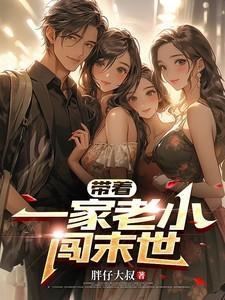 末世之带着家人闯天下