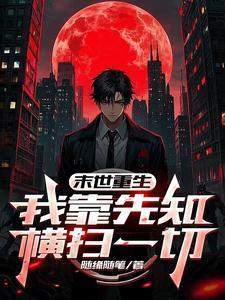 末世之我靠种男友