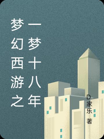 梦幻十八门攻略