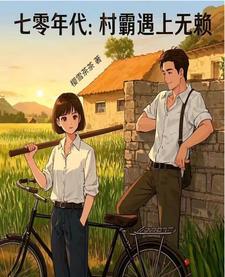 七零年代嫁村霸