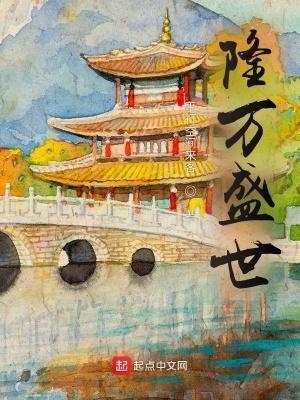 隆万盛世笔趣阁免费阅读