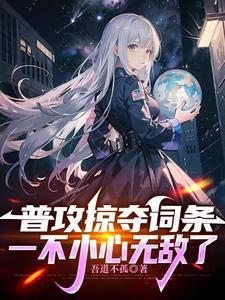 网游开局掠夺神级天赋!爱看书吧