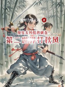 现实太残酷上面一句是什么