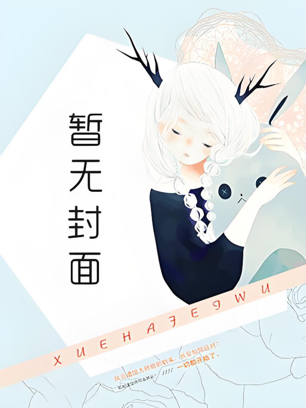 孟晚傅廷深