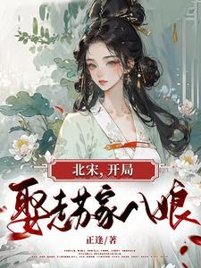 开局娶走苏家八娘无弹窗