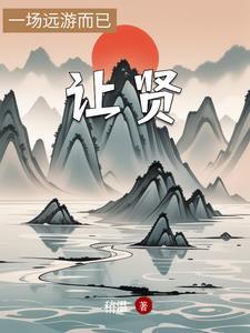 让贤举能是成语吗