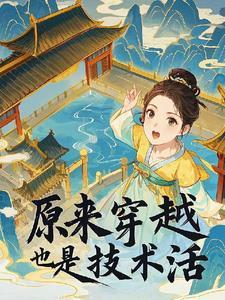穿越是个技术活(快穿)(月伴)著