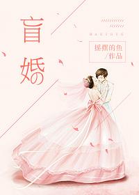 盲婚哑嫁by古耽