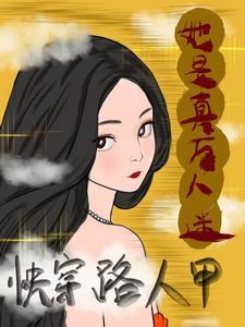 重生炮灰路人甲