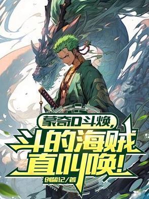 蒙奇d龙的实力和谁相当