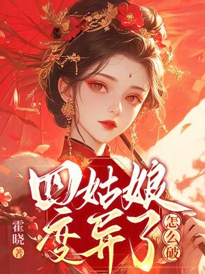 四姑娘是男的还是女的