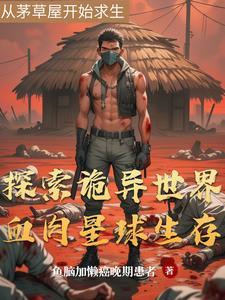 未知星球求生记