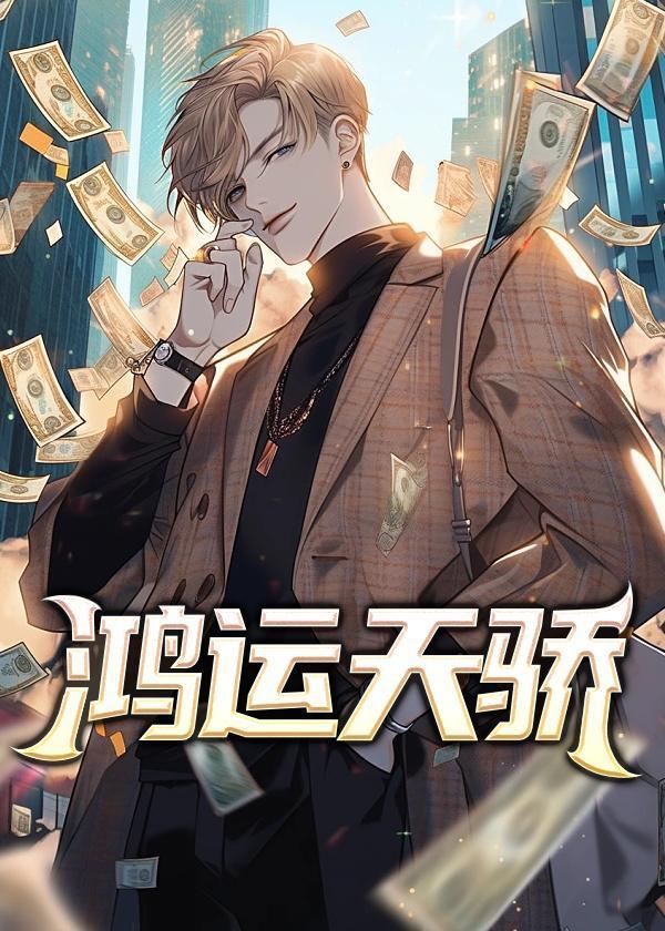 鸿运天骄之厉元朗免费阅读全文无弹窗