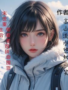 重生带着宝宝回到末世前有空间的文