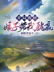 夫君你怎么突然成武神了
