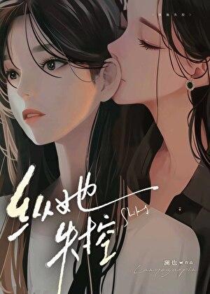 纵她失控澜也全文