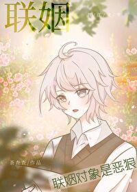联姻对象是恶狼番外