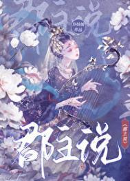 郡主说番外百度