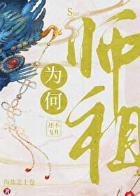 师祖为何还不飞升 海盐