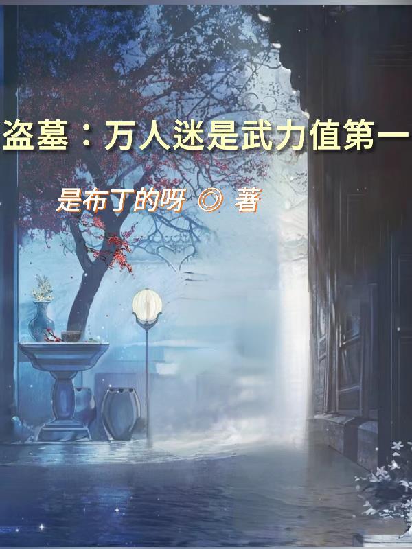 盗墓笔记之万人迷